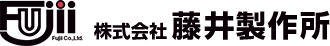 株式会社 藤井製作所